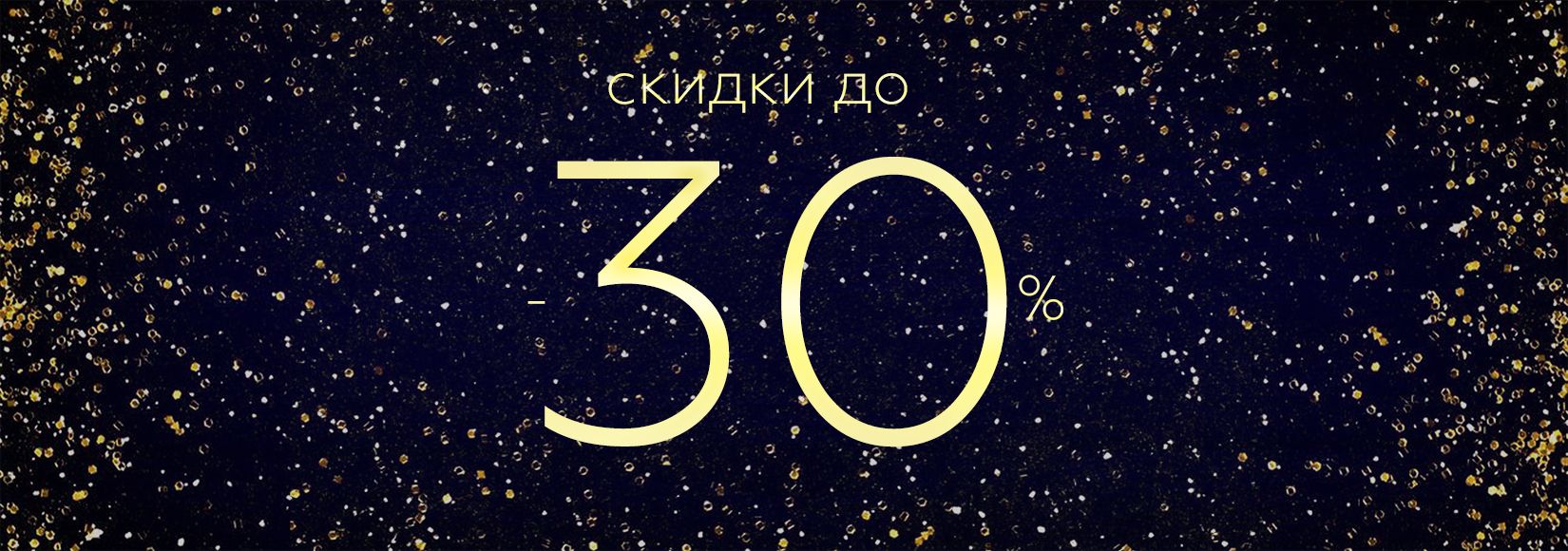 Старт новогодней распродажи!
