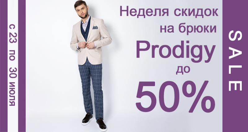 Скидки на брюки Prodigy до 50% - только 1 неделю