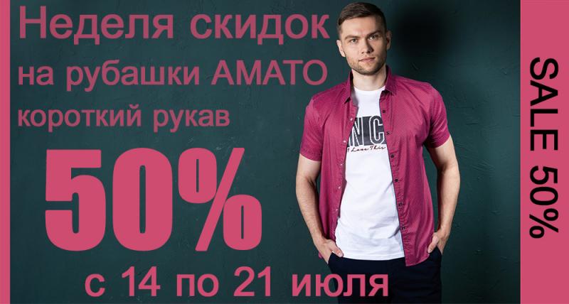 Грандиозные скидки 50% на рубашки Amato с коротким рукавом