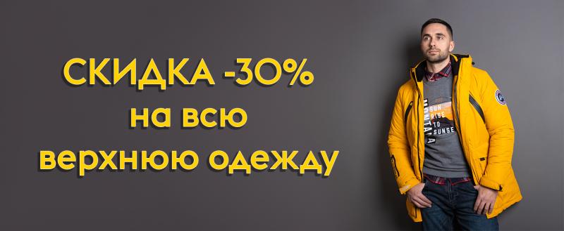 Скидка -30% на верхнюю одежду