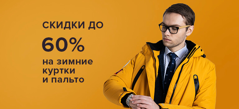 Скидка до -60% на зимние куртки и пальто