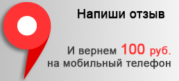 Напиши отзыв и получи 100 рублей на мобильный телефон!