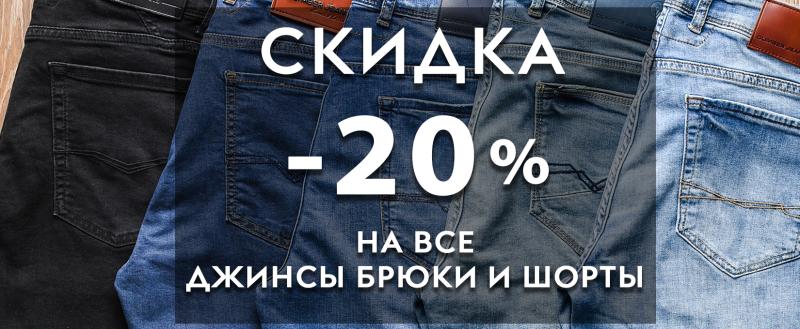 Скидка -20% на все джинсы, брюки и шорты