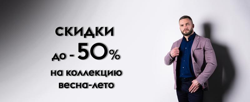 Скидки до -50% на коллекцию весна-лето