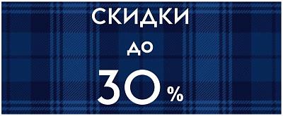 Скидки до -30%