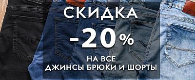 Скидка -20% на все джинсы, брюки и шорты